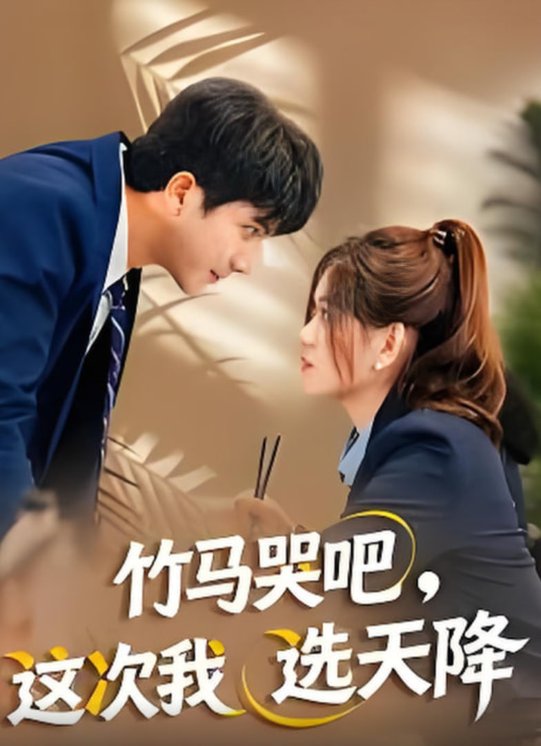 竹马哭吧，这次我选天降 全集完结(大结局)