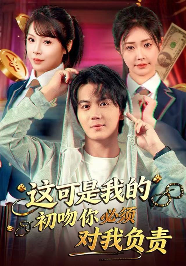 这可是我的初吻你必须对我负责 全集完结(大结局)