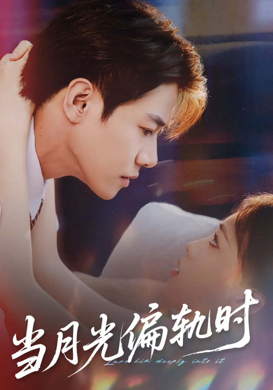 当月光偏轨时 全集完结(大结局)