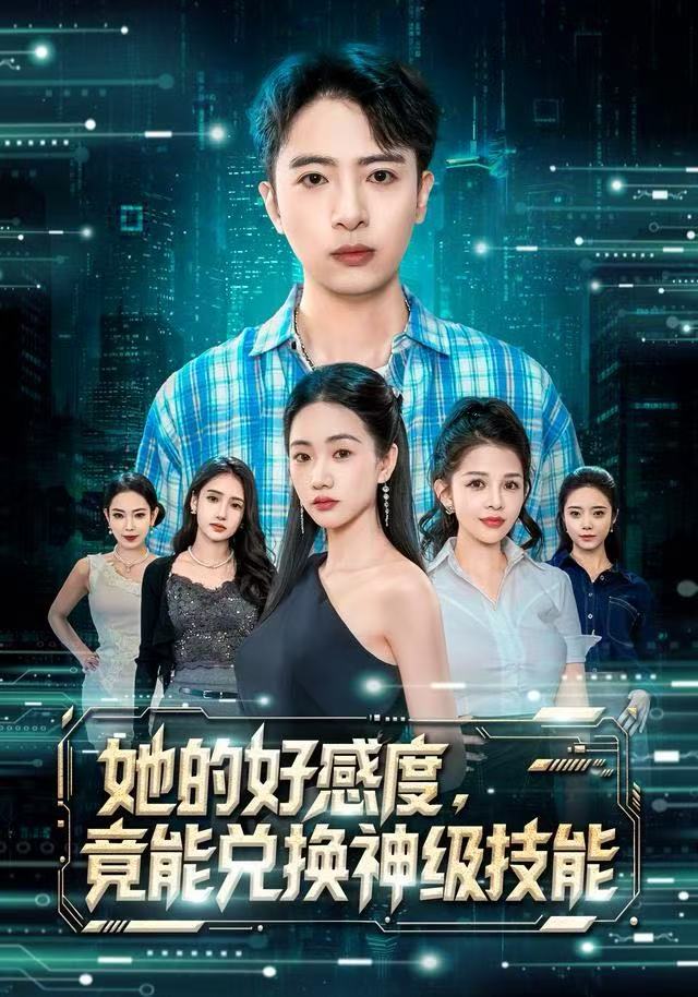 她的好感度，竟能兑换神级技能 全集完结(大结局)