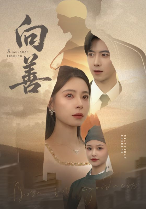 向善（苦果） 全集完结(大结局)