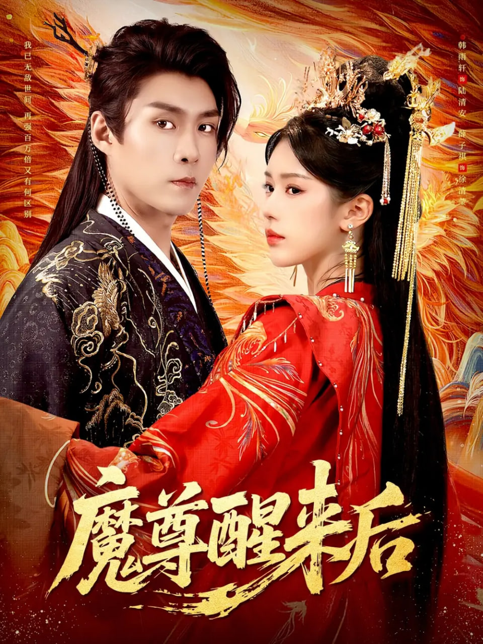 魔尊醒来后 全集完结(大结局)