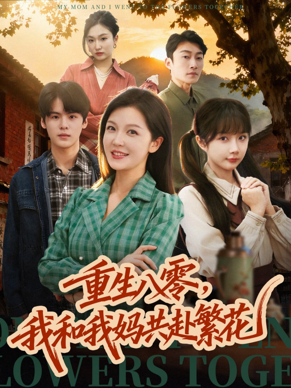 重生八零，我和我妈共赴繁花 全集完结(大结局)