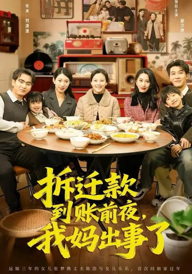 拆迁款到账前夜，我妈出事了 全集完结(大结局)