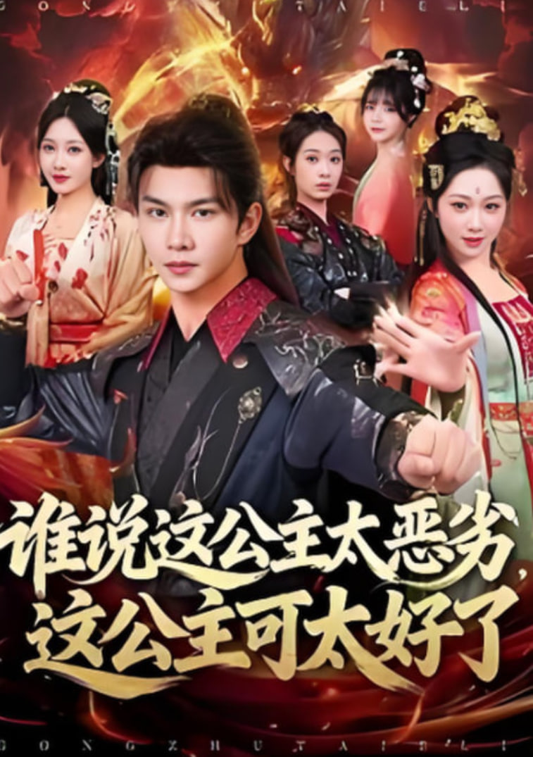 谁说这公主太恶劣，这公主可太好了 全集完结(大结局)