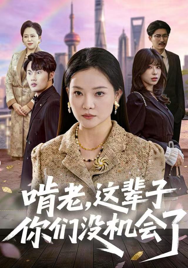 啃老，这辈子你们没机会了 全集完结(大结局)