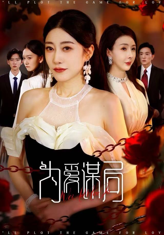 为爱谋局 全集完结(大结局)