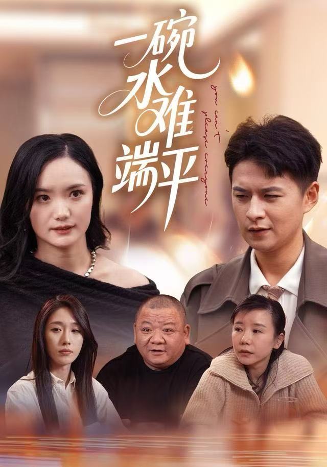 一碗水难端平 全集完结(大结局)