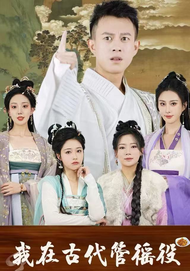 假官真坐（我在古代管徭役） 全集完结(大结局)