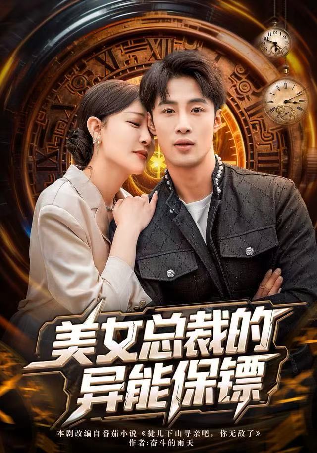 美女总裁的异能保镖 全集完结(大结局)