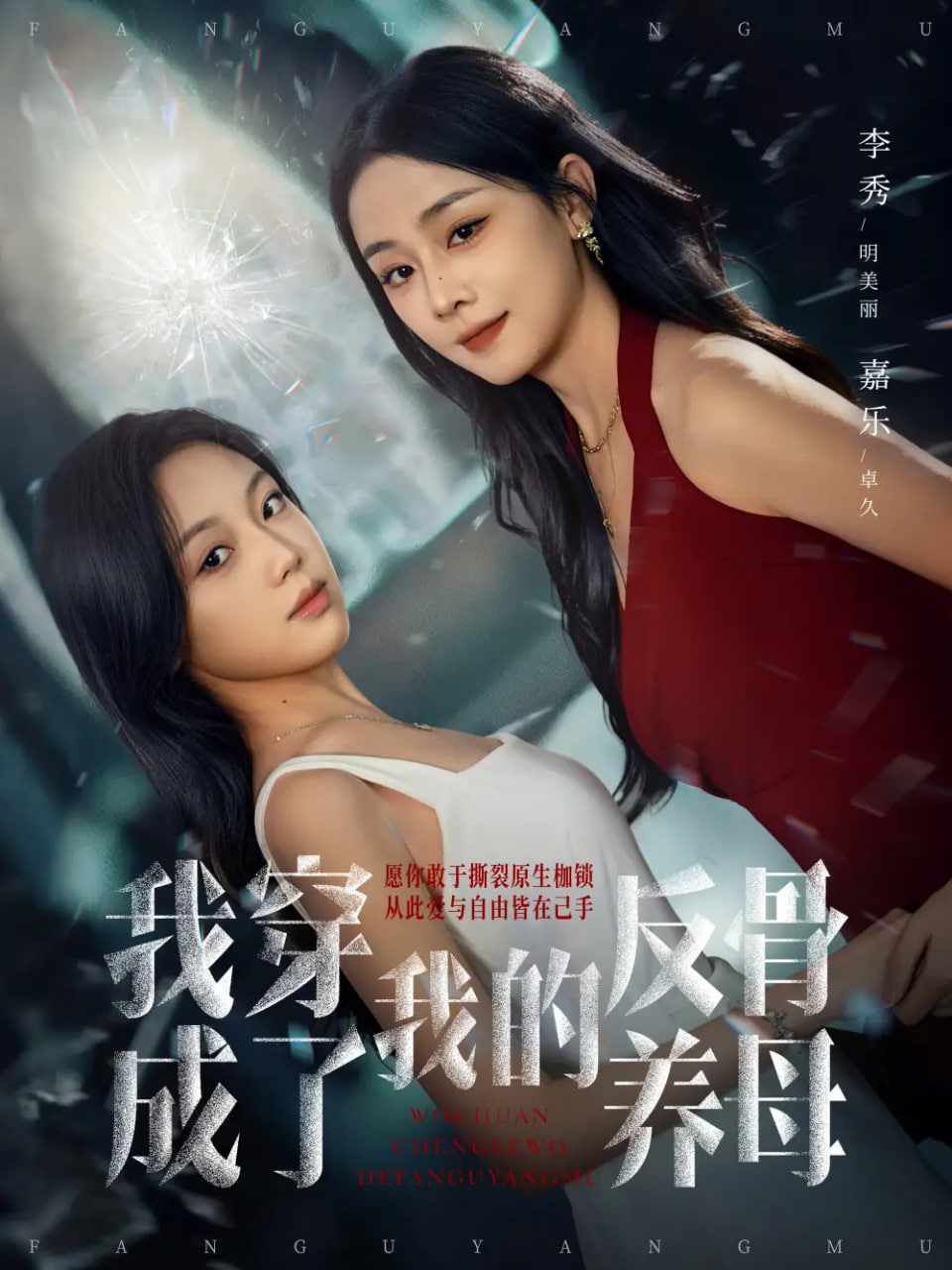 我穿成了我的反骨养母 全集完结(大结局)