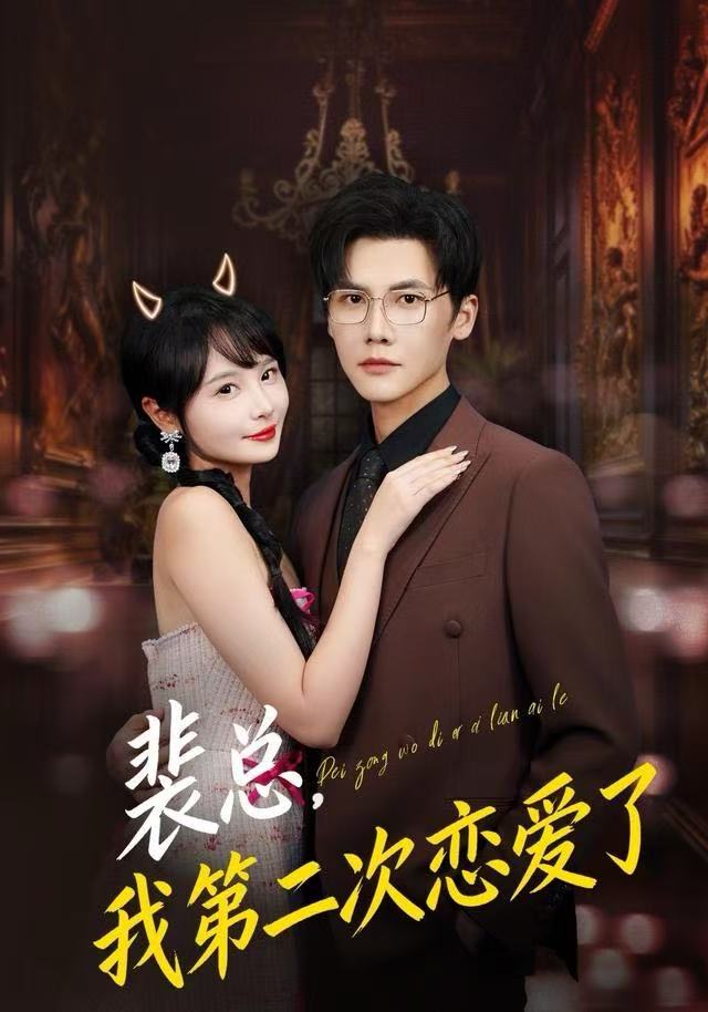 裴总，我第二次恋爱了 全集完结(大结局)