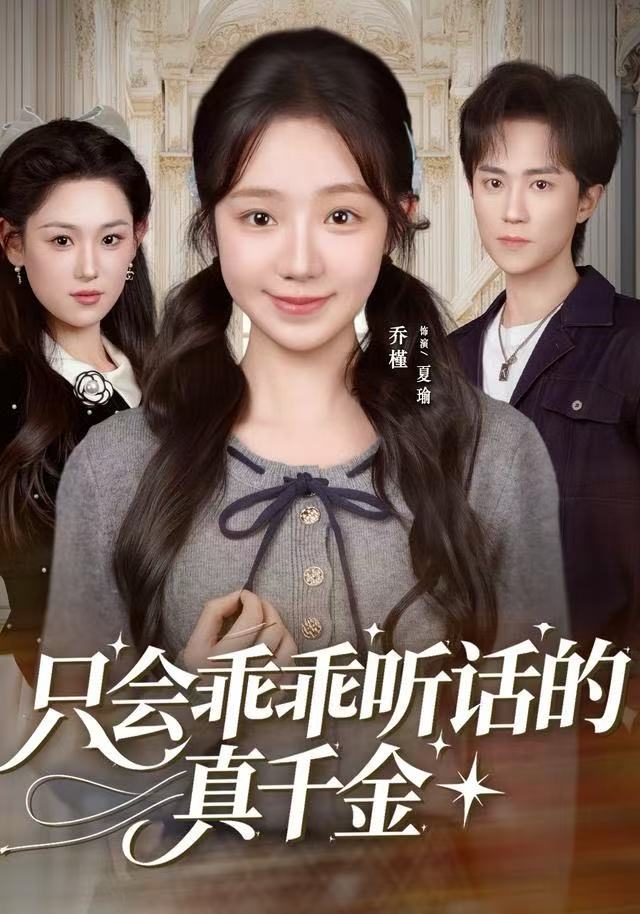 只会乖乖听话的真千金 全集完结(大结局)