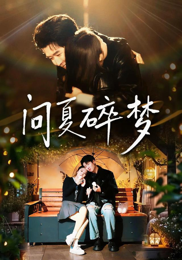 再不见梨花雪（问夏碎梦） 全集完结(大结局)