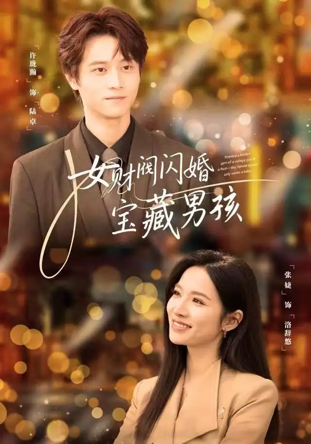 女财阀闪婚宝藏男孩 全集完结(大结局)