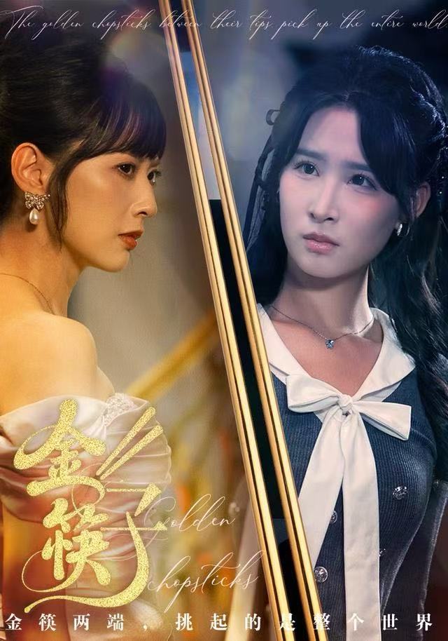 金筷子 全集完结(大结局)