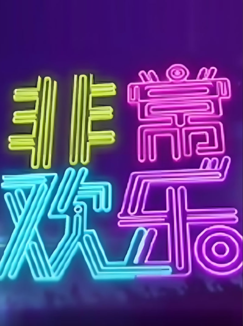 非常欢乐 第20140101期