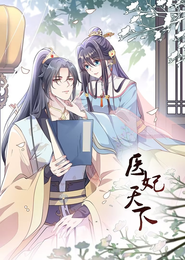 医妃天下 动态漫画 第12集(大结局)