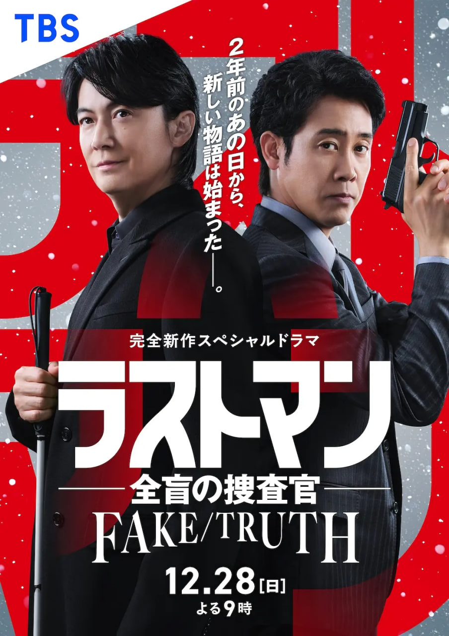 LAST MAN-全盲搜查官- FAKE／TRUTH(全集)