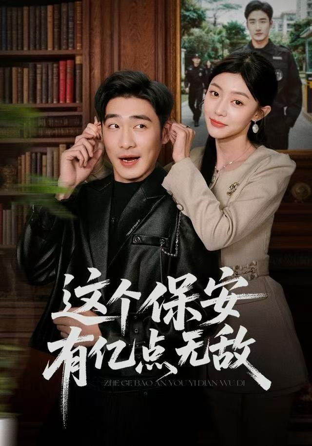 这个保安有亿点无敌 全集完结(大结局)