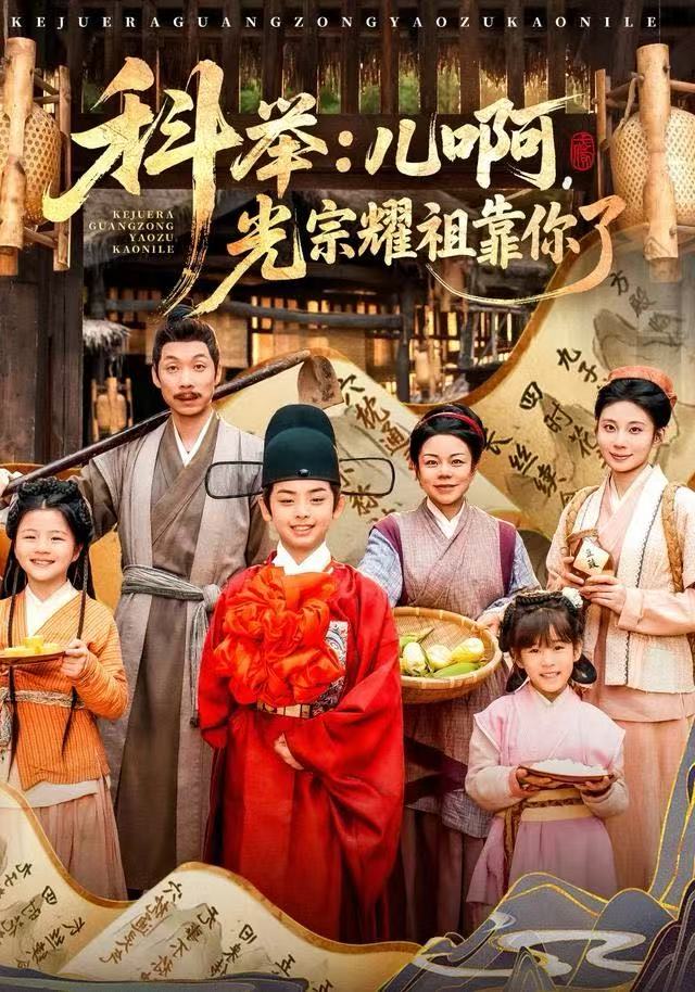 科举：儿啊，光宗耀祖全靠你了 全集完结(大结局)