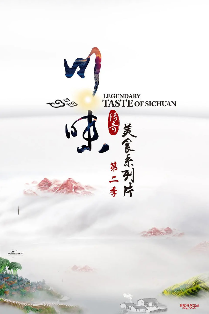 川味 第二季 第01集