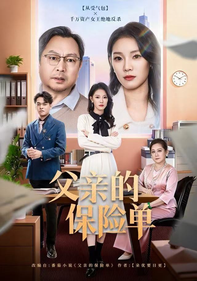 父亲的保险单 全集完结(大结局)