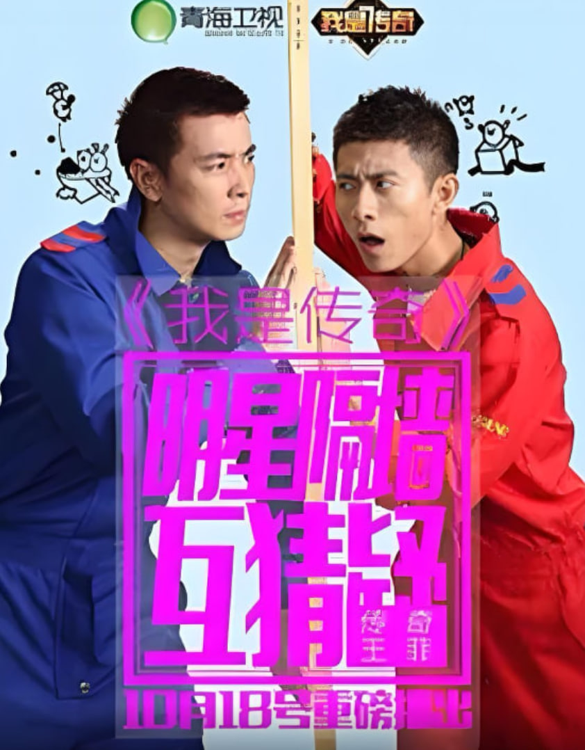 我是传奇 第01期