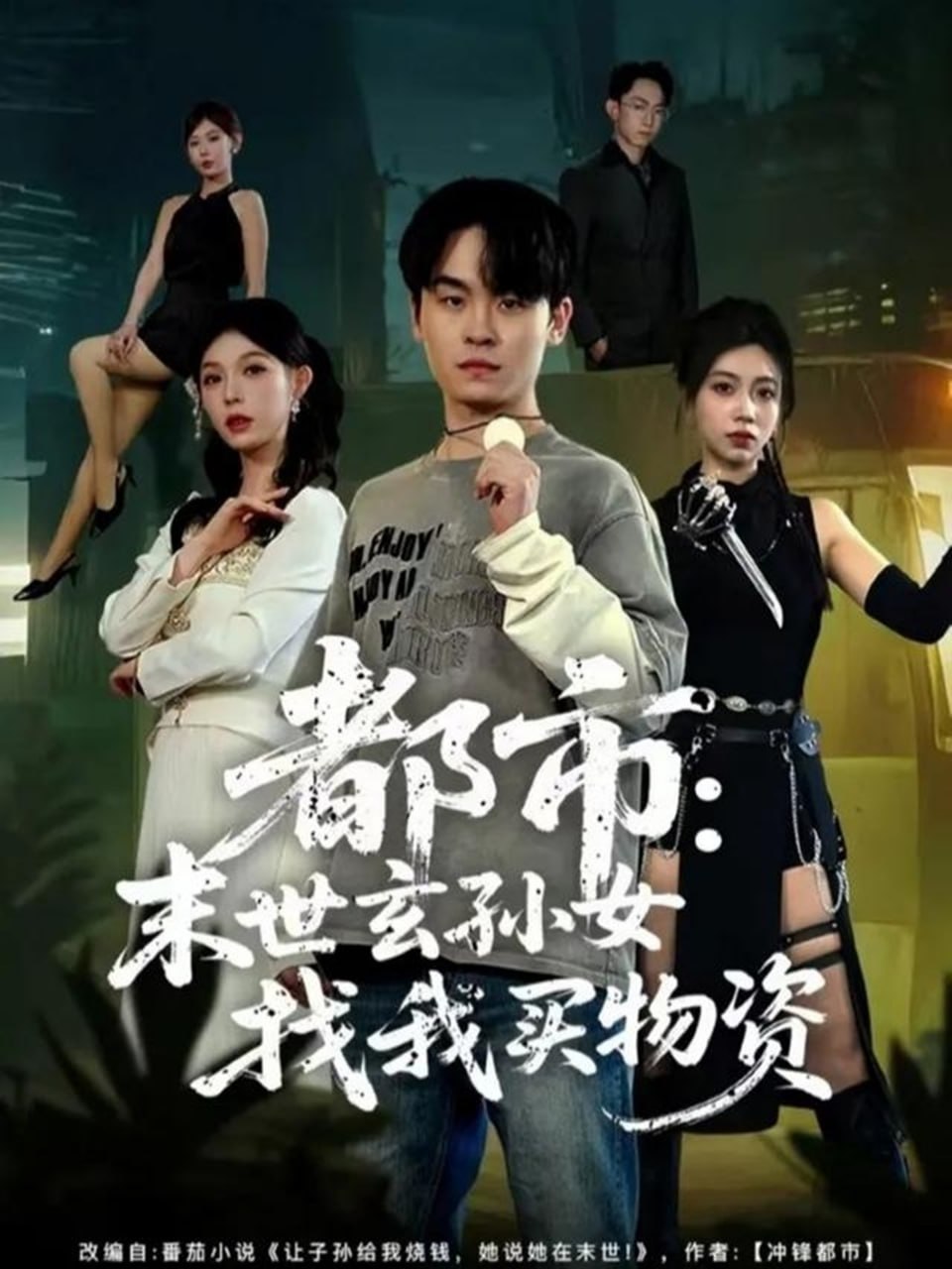 都市：末世玄孙女找我买物资 全集完结(大结局)