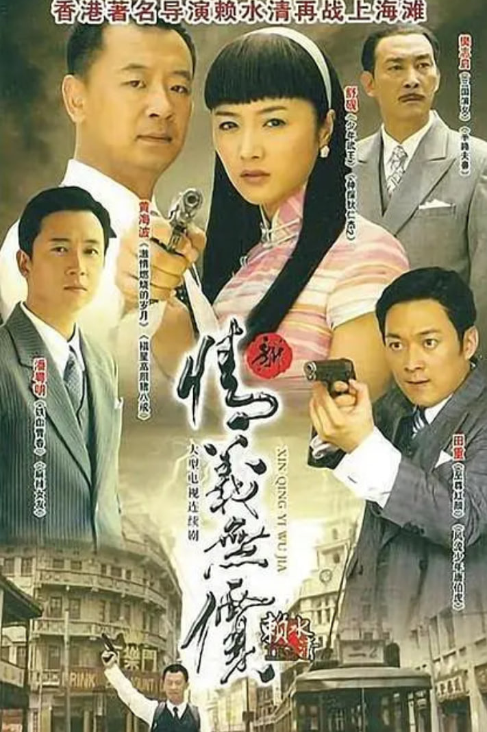 新情义无价 第01集