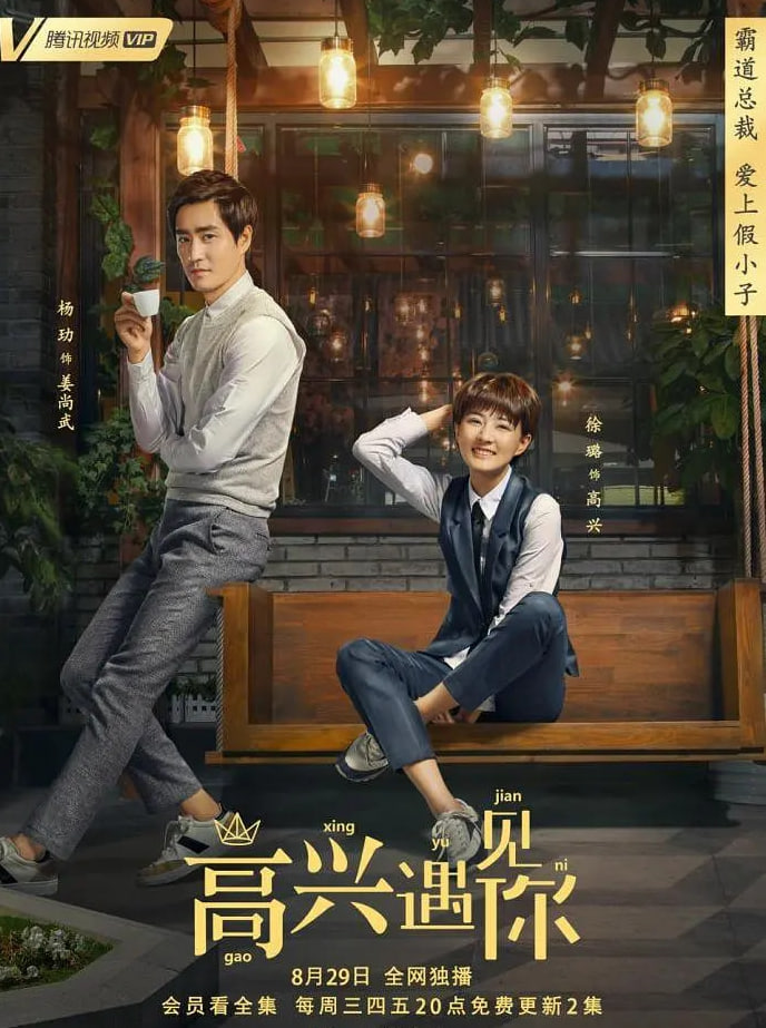 高兴遇见你 第01集