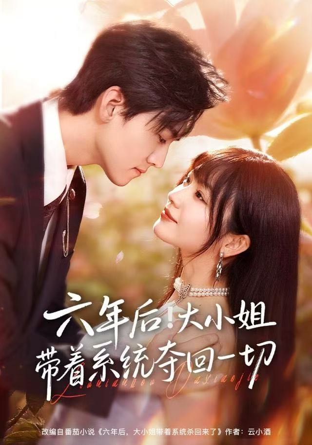 六年后！大小姐带着系统夺回一切 全集完结(大结局)