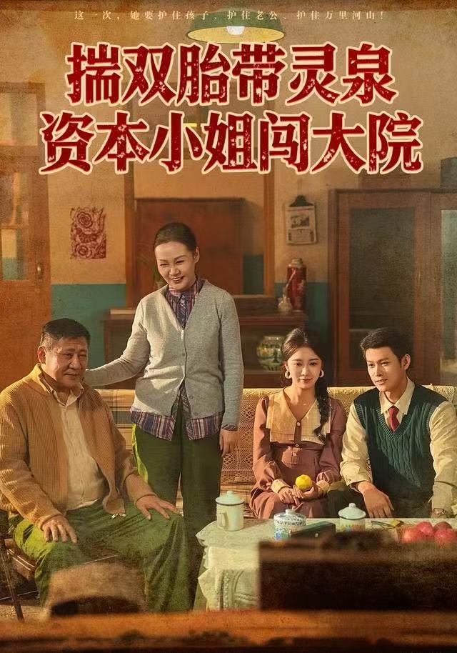 揣双胎带灵泉资本小姐闯大院 全集完结(大结局)