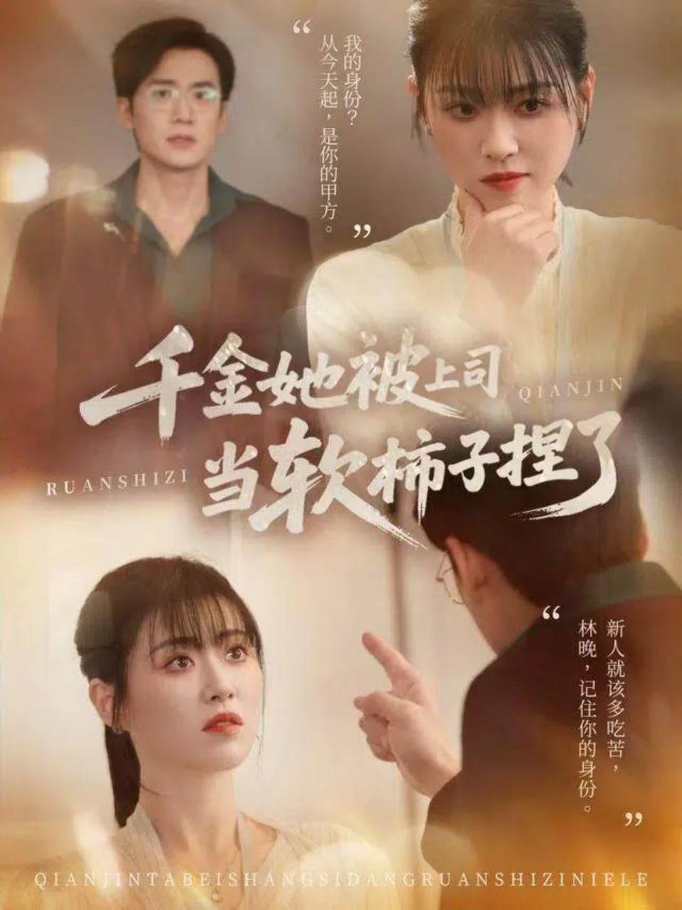 千金她被上司当软柿子捏了 全集完结(大结局)