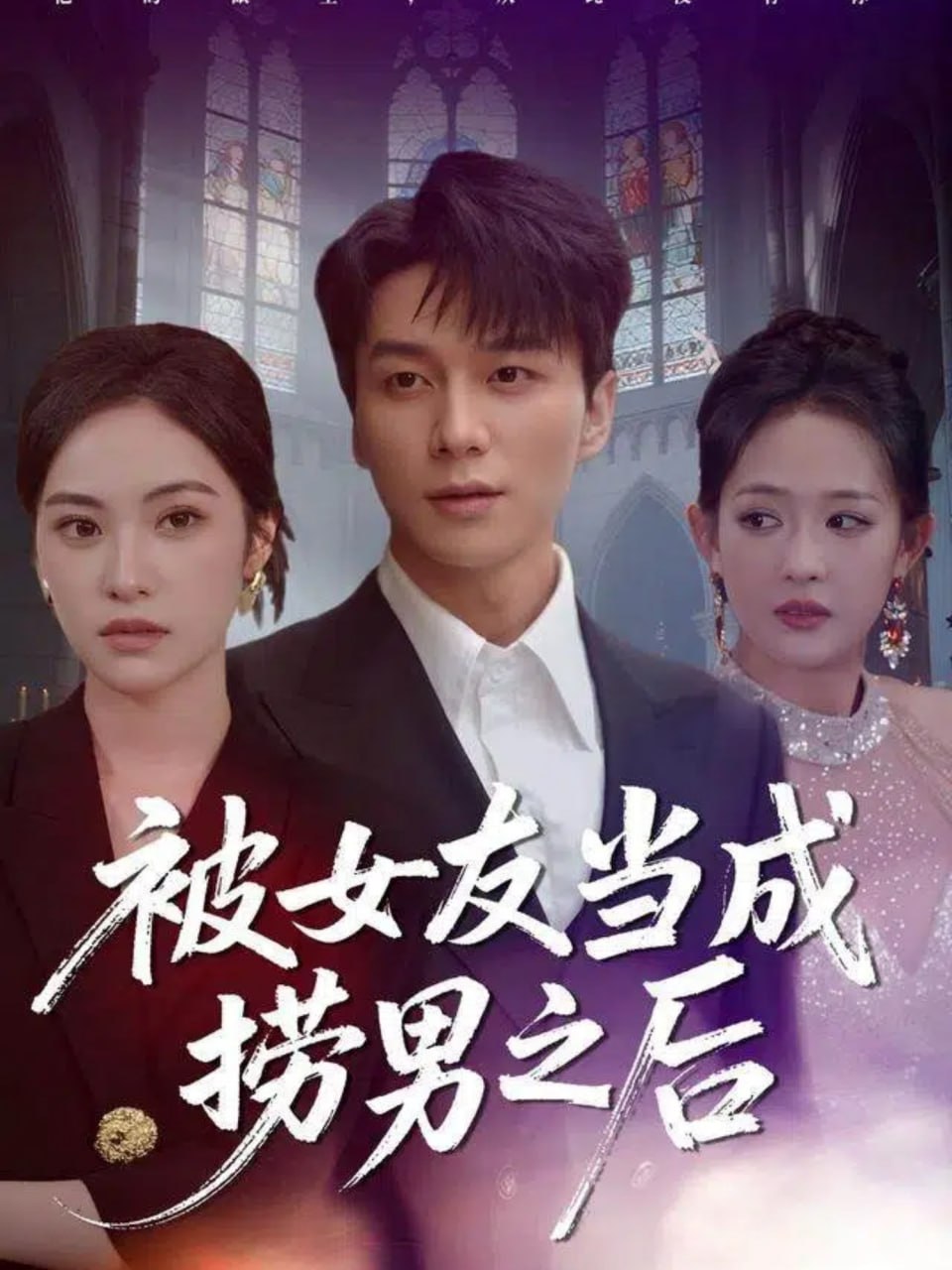 被女友当成捞男之后 全集完结(大结局)