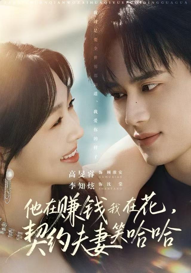 他在赚钱我在花，契约夫妻笑哈哈 全集完结(大结局)