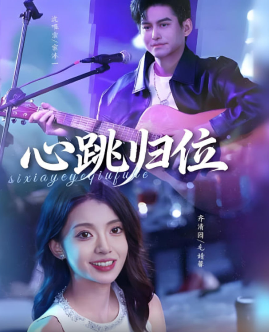 心跳归位 全集完结(大结局)