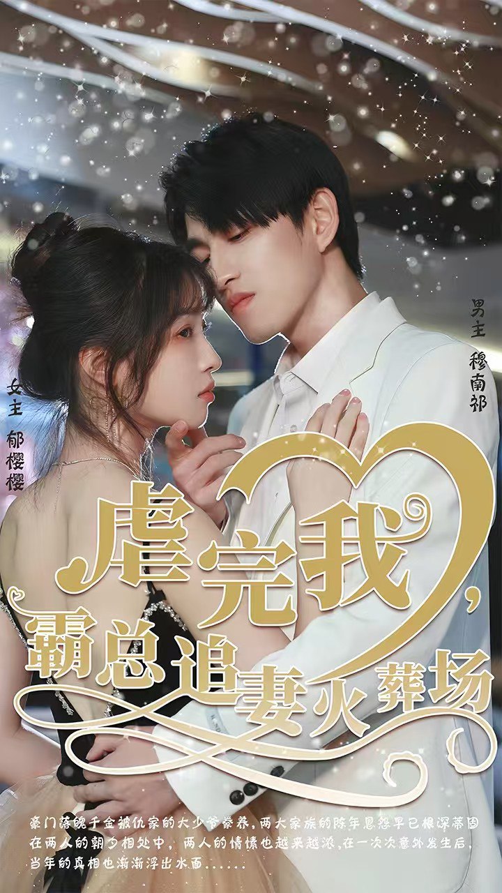 转身离开后（虐完我，霸总追妻火葬场） 全集完结(大结局)