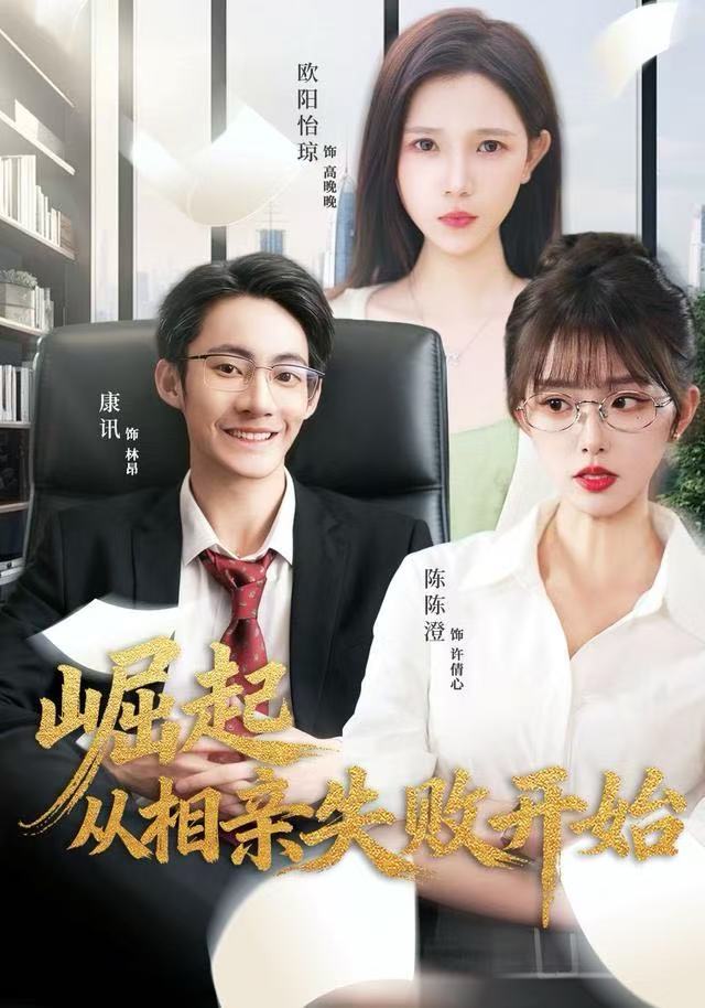 崛起从相亲失败开始 全集完结(大结局)