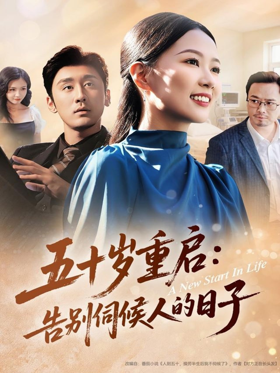 五十岁重启告别伺候人的日子 全集完结(大结局)