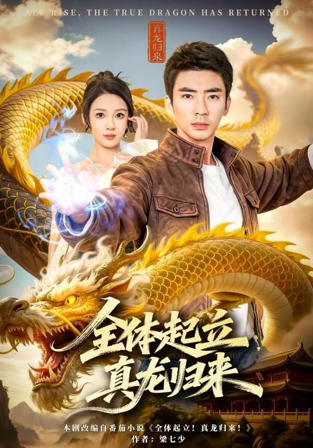 全体起立，真龙归来 全集完结(大结局)