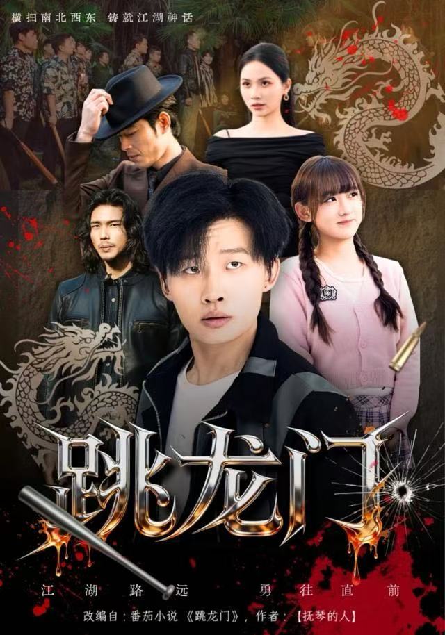 跳龙门 全集完结(大结局)