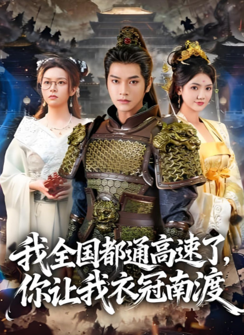 我全国都通高速了，你让我衣冠南渡 全集完结(大结局)