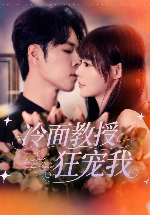 冷面教授狂宠我 全集完结(大结局)