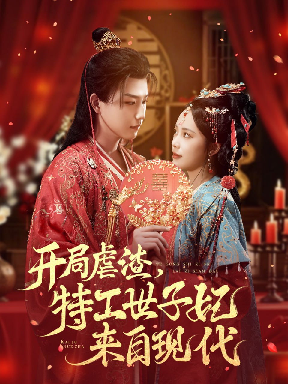 开局虐渣，特工世子妃来自现代 全集完结(大结局)