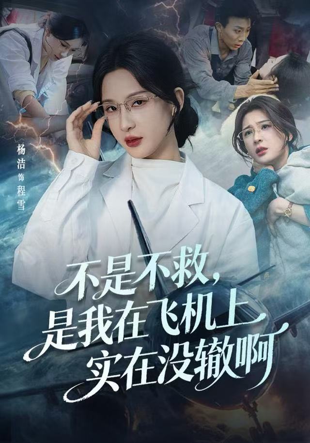不是不救，是我在飞机上实在没辙啊（航班上的产妇危机） 全集完结(大结局)