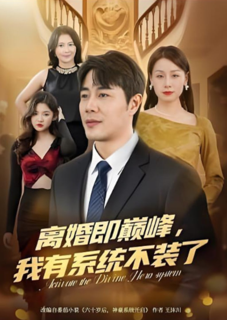 离婚即巅峰，我有系统不装了 全集完结(大结局)