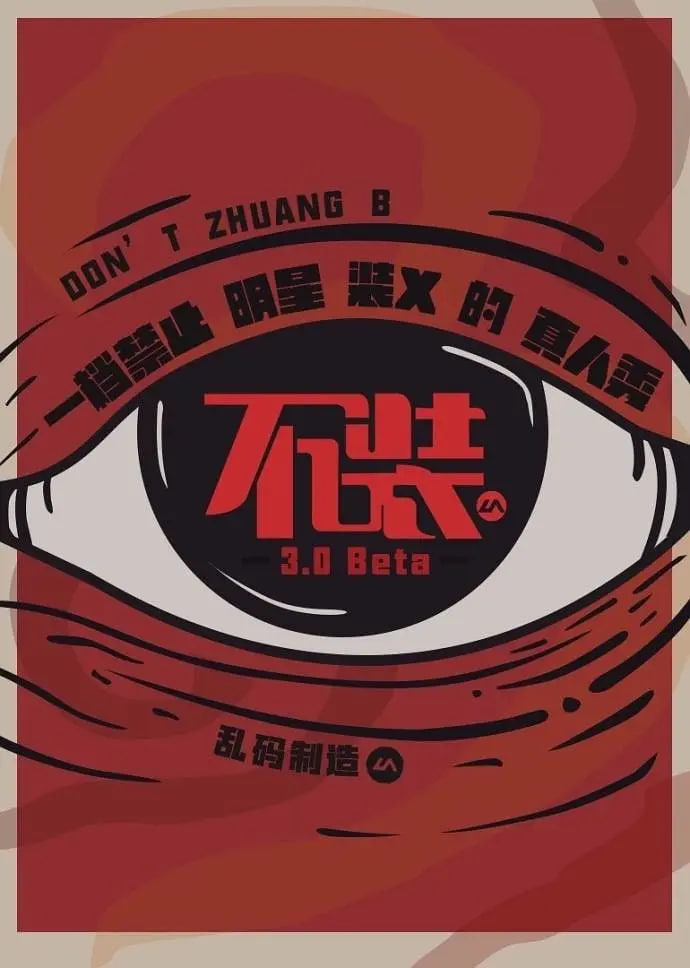 不装 第三季 第20170629期