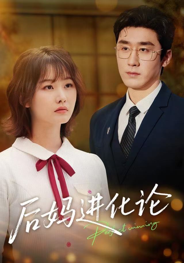 后妈进化论 全集完结(大结局)