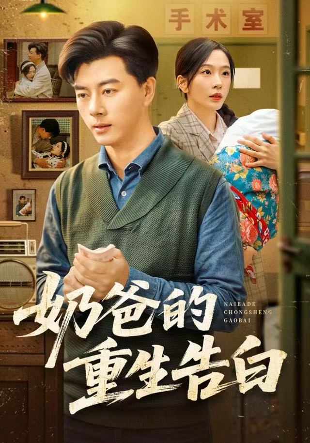 奶爸的重生告白 全集完结(大结局)